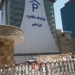 تصاویر پارکینگ ایرانشهر