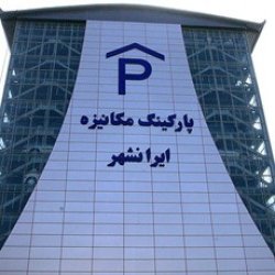اطلاعات فنی پارکینگ ایرانشهر